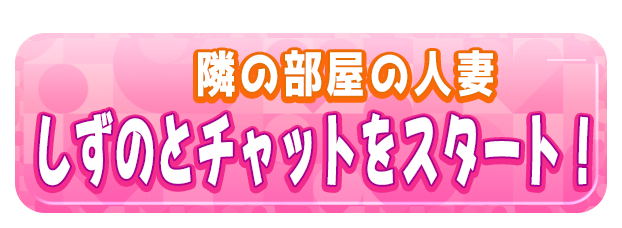 しずのとチャットをスタート！
